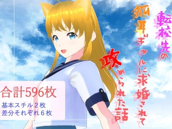 転校先の狐耳ギャルに求婚されて攻められた話 メイン画像