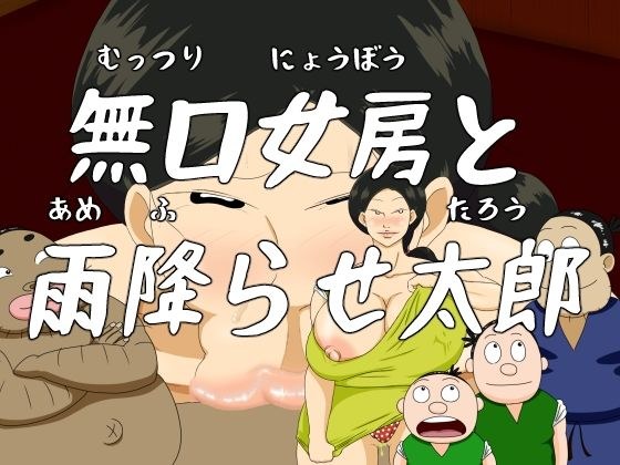 日本エロ昔話 第一話 無口女房と雨降らせ太郎 メイン画像