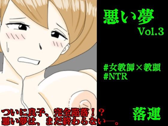 悪い夢 Vol.3 メイン画像