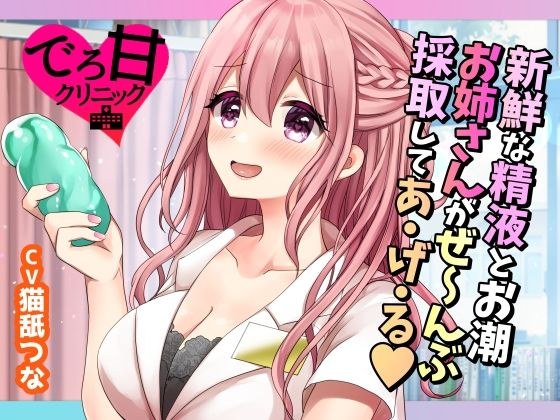 【でろ甘クリニック】新鮮な精液とお潮、お姉さんがぜ〜んぶ採取してあ・げ・る メイン画像