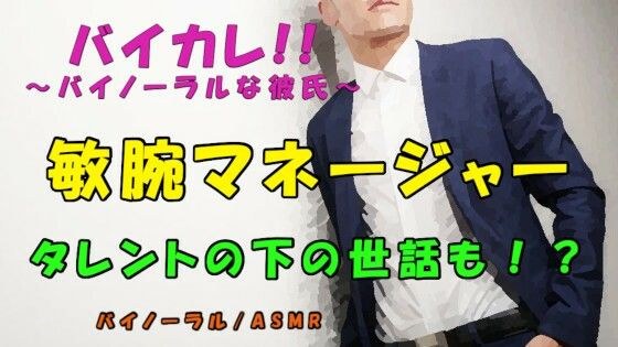 暴露系youtuberに暴露されない唯一の方法！？欲求不満なタレントの性欲処理は敏腕マネージャーが！？ ASMR/バイノーラル/奉仕/男同士/ゲイ/ホモ/アイドル/フェラ メイン画像