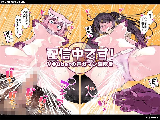 配信中です！ 〜V●uberの声ガマン潮吹き〜 メイン画像
