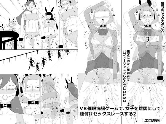 VR催●洗脳ゲームで、女子を雌馬にして種付けセックスレースする2 メイン画像