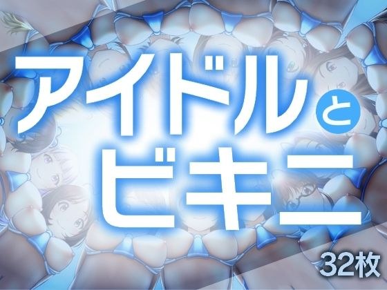 アイドルとビキニ メイン画像