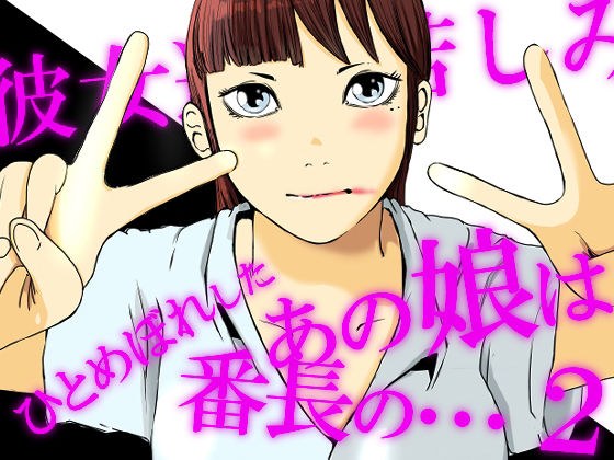 ひとめぼれしたあの娘は番長の・・・2 メイン画像