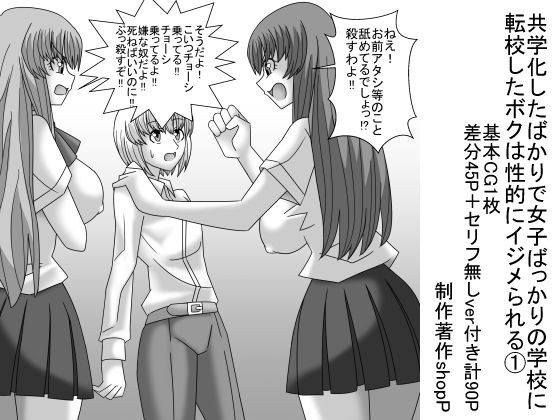 共学化したばかりで女子ばっかりの学校に転校したボクは性的にイジメられる 1 メイン画像
