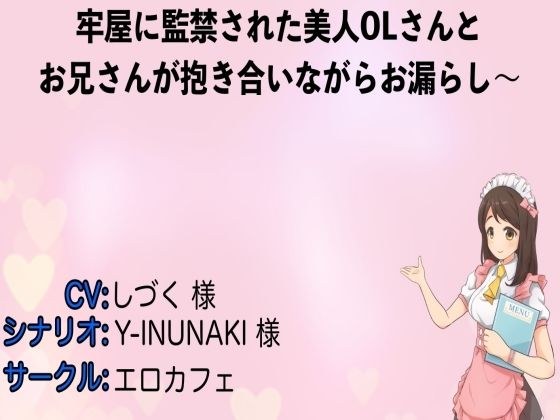 牢屋に監禁された美人OLさんとお兄さんが抱き合いながらお漏らし〜 メイン画像