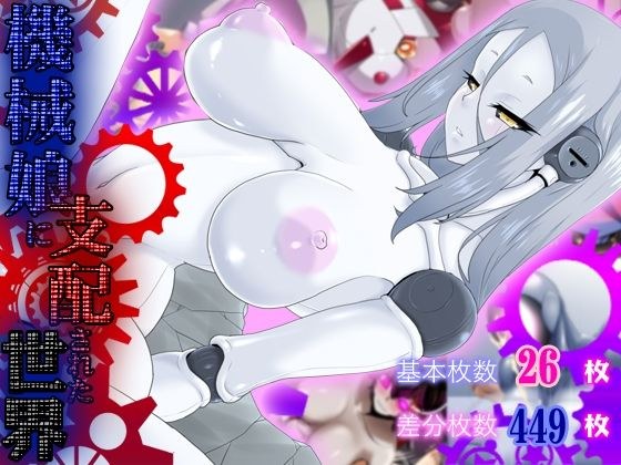 機械娘に支配された世界 メイン画像