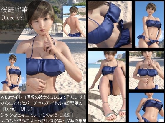 【▲All】『理想の彼女を3DCGで作ります』から生まれたバーチャルアイドル「桜庭瑠華（さくらばるか）」の写真集:Luca_003 メイン画像