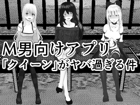 M男調教アプリ 「クイーン」がヤバ過ぎる件w メイン画像