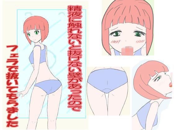 精液に触れないと抜けない壁があったのでフェラで抜いてもらいました メイン画像