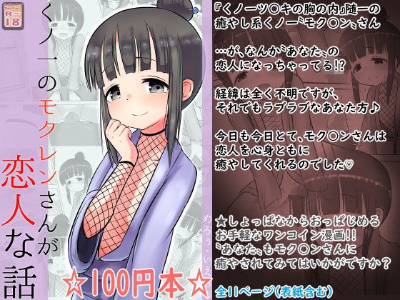 [For 100 yen] Kunoichi&amp;amp;#39;s Moku * n&amp;amp;#39;s lover story [Kunoichi and]