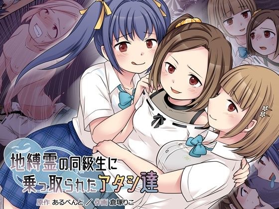 地縛霊の同級生に乗っ取られたアタシ『達』 メイン画像