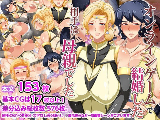 オンラインゲームで結婚した相手は母親でした メイン画像