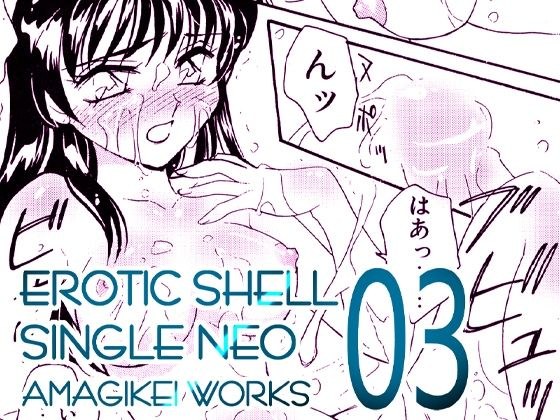 えろたんNEO 03 LIQUID ［EROTIC SHELL SINGLE NEO 03］ メイン画像