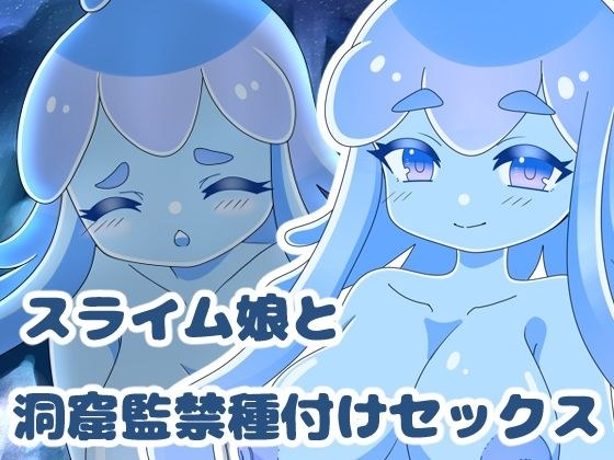 Cave Confinement Seeding Sex With Slime Daughter メイン画像