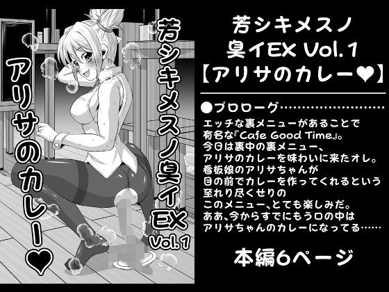 芳シキメスノ臭イEX Vol.1【アリサのカレー】 メイン画像