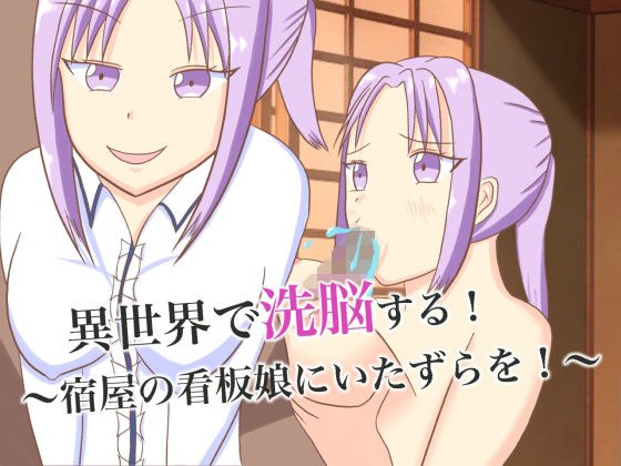 異世界で洗脳する！〜宿屋の看板娘にいたずらを！〜 メイン画像