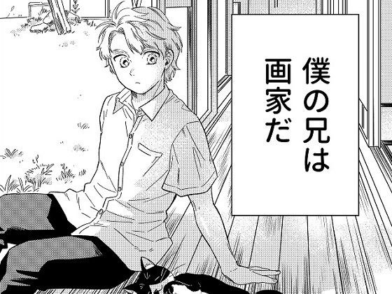 【無料】画家の弟くん（仮 メイン画像