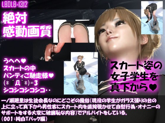 【●100▲100】一ノ瀬廻里は生徒会長なのにどこぞの風俗（現役の学生がガラス張りの台の上に立って真下から男性客にスカート内を直接覗かせて自慰行為・オナニーのサポートをする大変に破廉恥な内容）でアルバイトをしている。（001:純白Tバック編） メイン画像