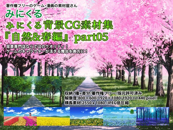 Minikuru背景CG素材集《Nature & Spring》part05 メイン画像