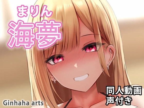 海夢2 - 同人動画 （ぎんハハ） メイン画像