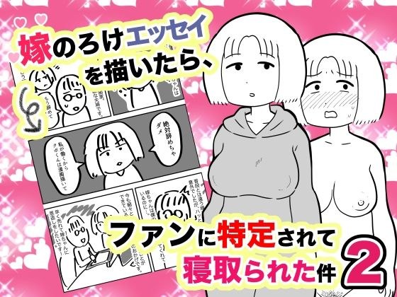 嫁のろけエッセイを描いたら、ファンに特定されて寝取られた件2 メイン画像