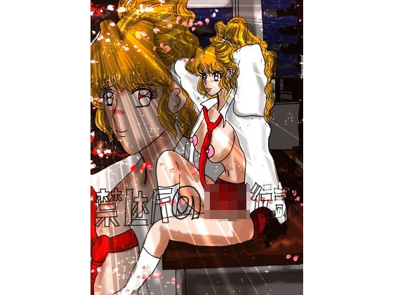禁断JK伝説 キャツアイ メイン画像