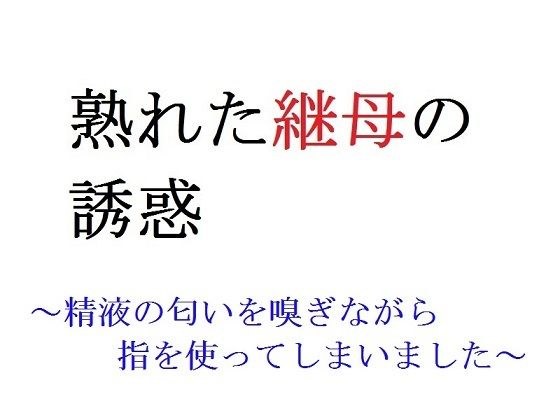 Temptation of a ripe stepmother-I used my finger while sniffing semen- メイン画像