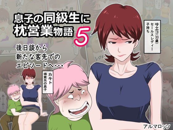 息子の同級生に枕営業物語5 メイン画像