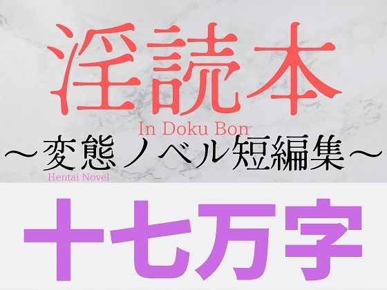 淫読本 〜変態ノベル短編集〜 メイン画像
