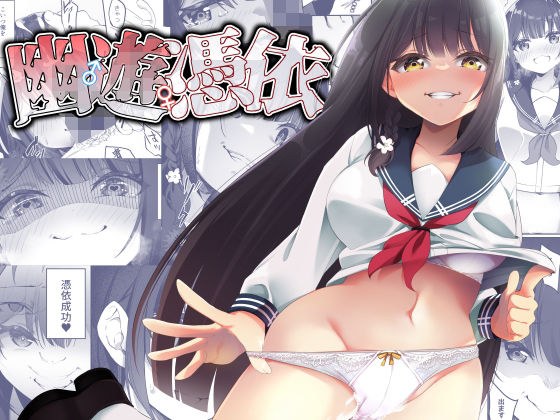 幽遊憑依 メイン画像