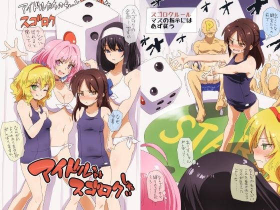 アイドルたちとスゴロクしたい メイン画像