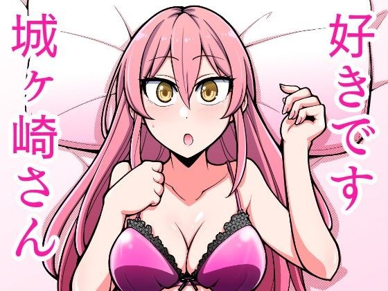 好きです城ヶ崎さん メイン画像