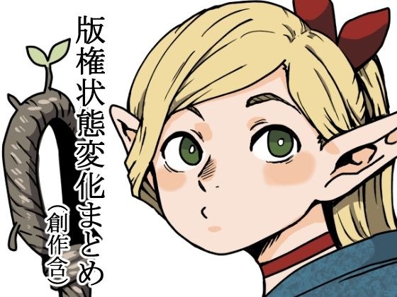 版権状態変化まとめ本（創作含む） メイン画像