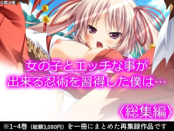 女の子とエッチな事が出来る忍術を習得した僕は… ＜総集編＞ メイン画像