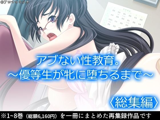 アブない性教育。〜優等生が牝に堕ちるまで〜 ＜総集編＞ メイン画像