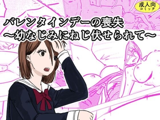 バレンタインデーの喪失〜幼なじみにねじ伏せられて〜 メイン画像