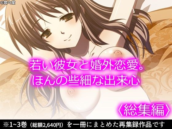 若い彼女と婚外恋愛。ほんの些細な出来心 <総集編> メイン画像