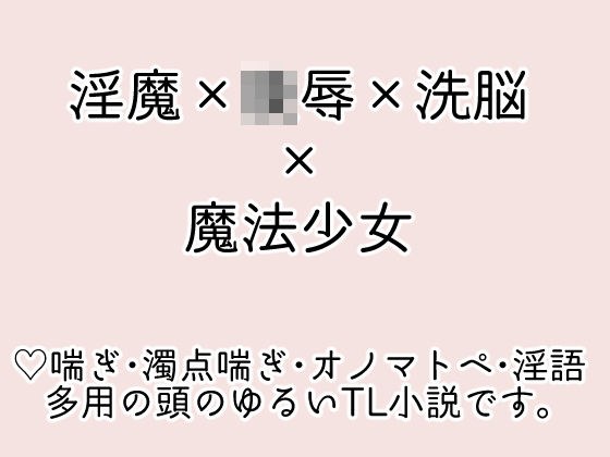 魔法少女フェアリー部隊は淫魔なんかには負けません！ メイン画像