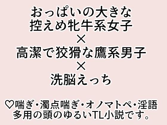 おっぱいしか取り柄のない牝牛は鷹の王子さまに洗脳溺愛されて幸福なお嫁さんになりました メイン画像