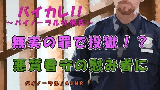 無実の罪で投獄！？低音ボイス変態看守に主従関係を叩き込まれ慰み者にサレル…！出口のない牢獄！ ASMR/バイノーラル/無理矢理/調教/レ●プ/俺様攻め/女性向け メイン画像