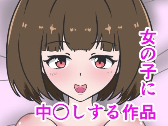 Works to vaginal cum shot to girls メイン画像