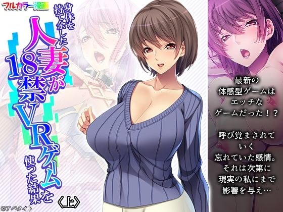 身体を持て余した人妻が18禁VRゲームを使った結果 上 メイン画像