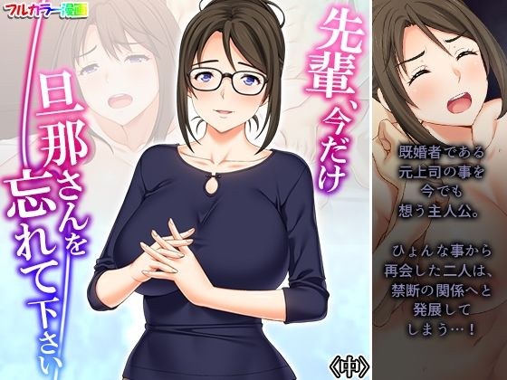 先輩、今だけ旦那さんを忘れて下さい 中 メイン画像