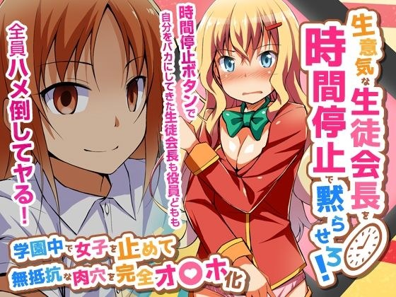 生意気な生徒会長を時間停止で黙らせろ！学園中で女子を止めて無抵抗な肉穴を完全オ〇ホ化（フルカラーコミック） メイン画像
