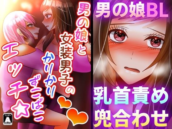 男の娘と女装男子のかりかりずこばこエッチ☆ メイン画像