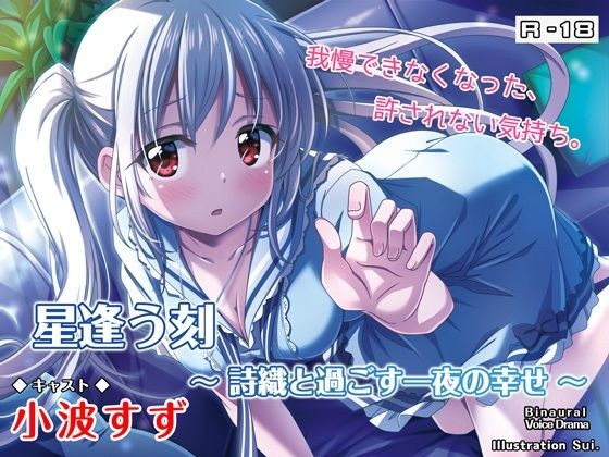 星逢う刻〜詩織と過ごす一夜の幸せ〜【バイノーラル耳かき・囁き・R18】 メイン画像