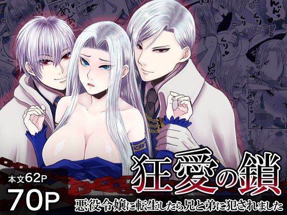 狂愛の鎖〜悪役令嬢に転生したら兄と弟に犯●れました〜 メイン画像