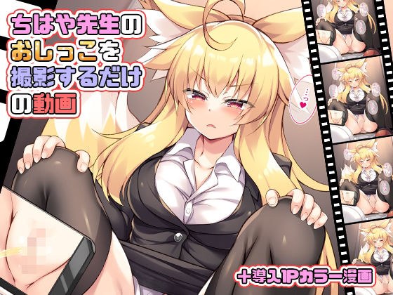 ちはや先生のおしっこを撮影するだけの動画 メイン画像